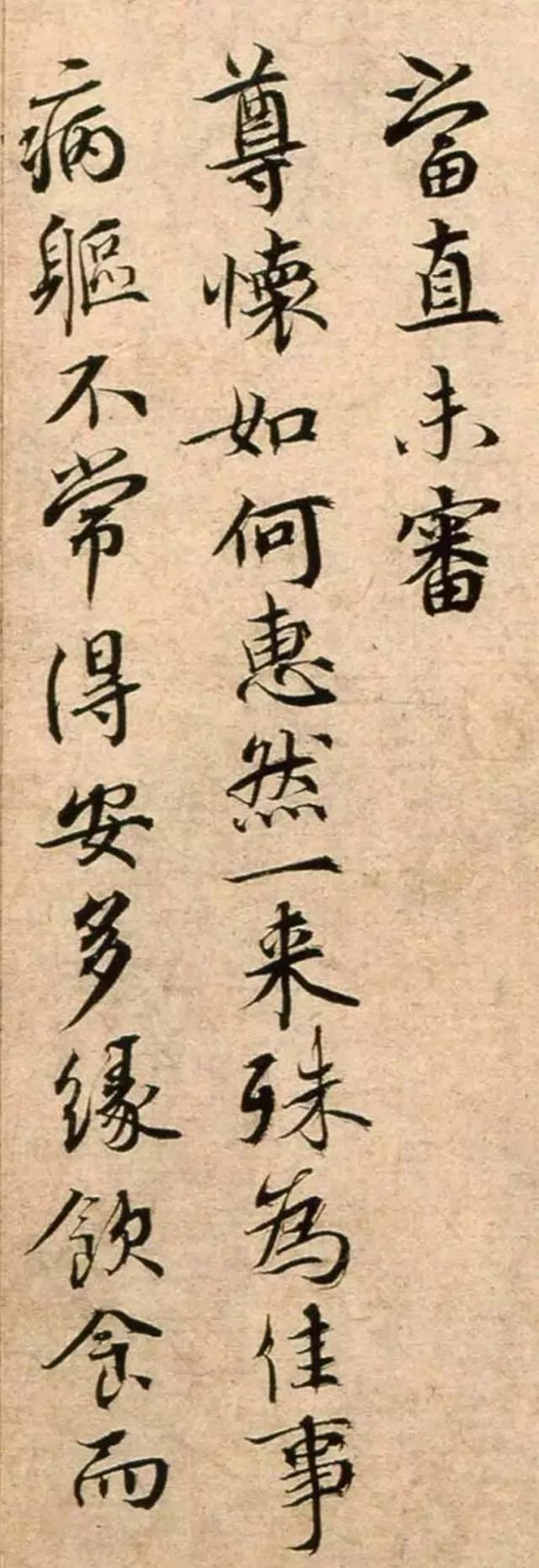 蔡襄書法《持書帖》高清賞析