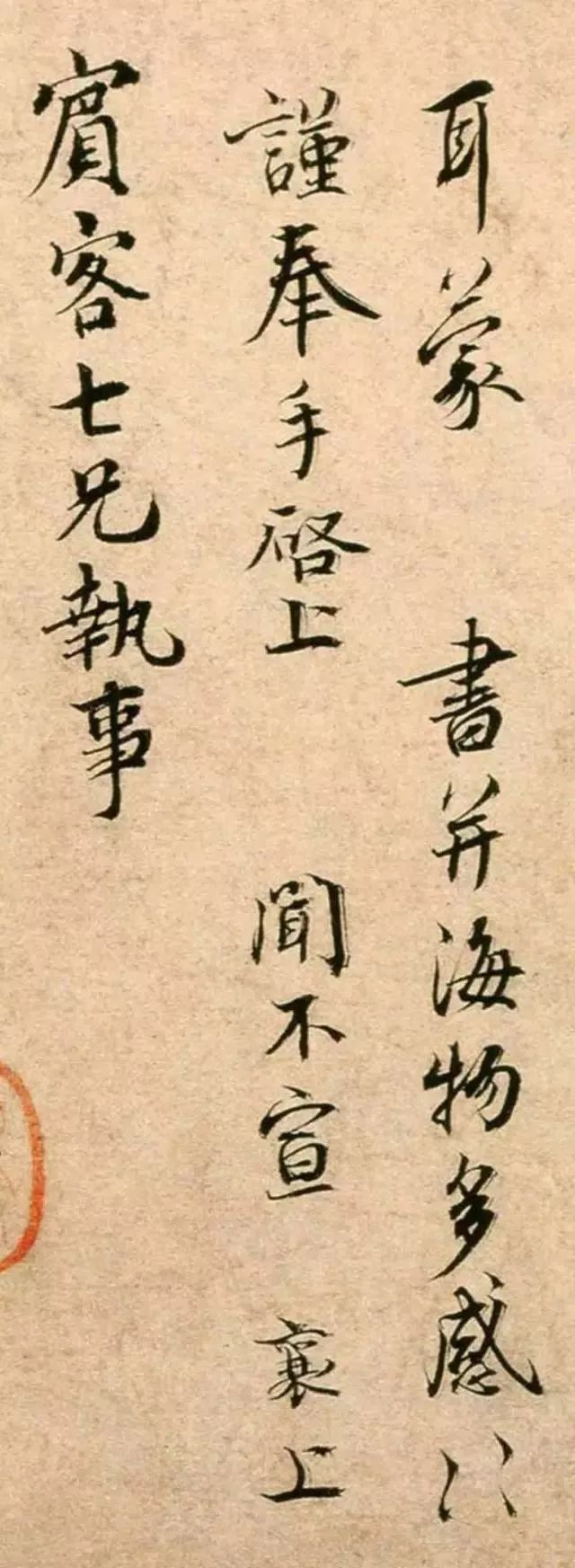 蔡襄書法《持書帖》高清賞析