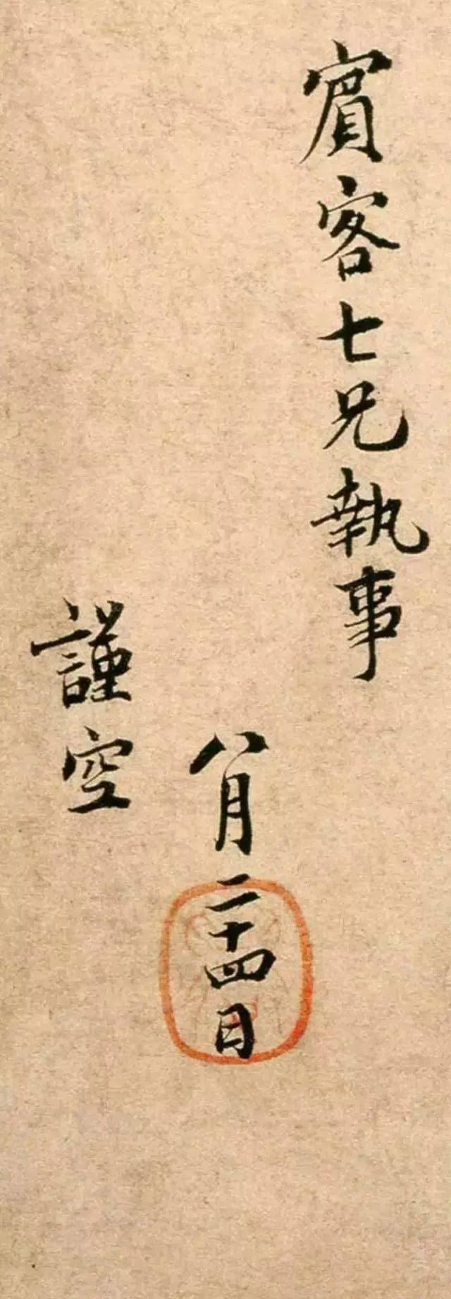 蔡襄書法《持書帖》高清賞析