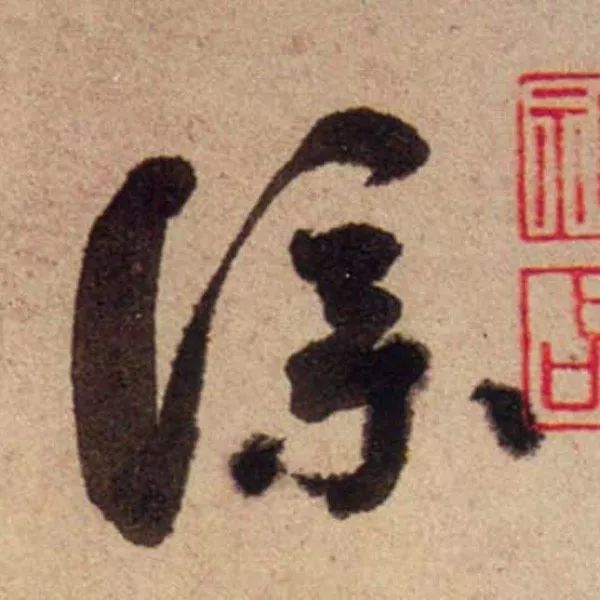蔡襄書法行草尺牘《腳氣帖》