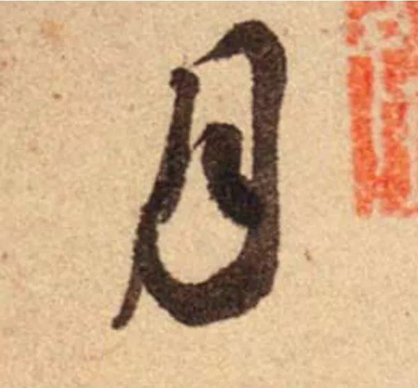 蔡襄書法行草尺牘《腳氣帖》