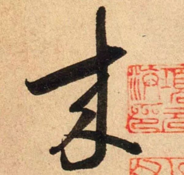蔡襄書法行草尺牘《腳氣帖》