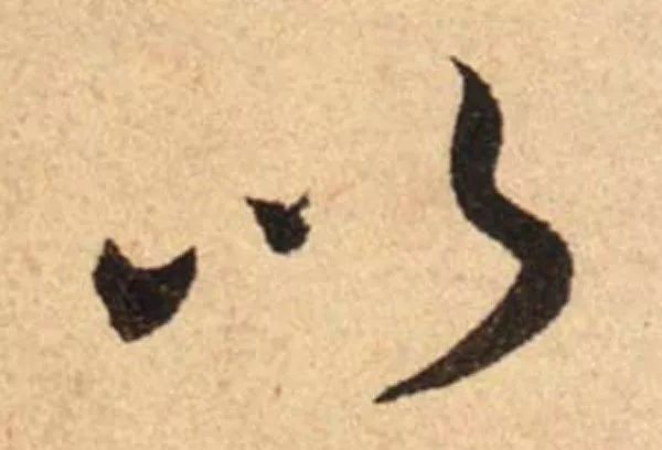 蔡襄書法行草尺牘《腳氣帖》