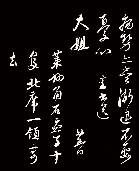 蔡襄行草書《與大姐書》
