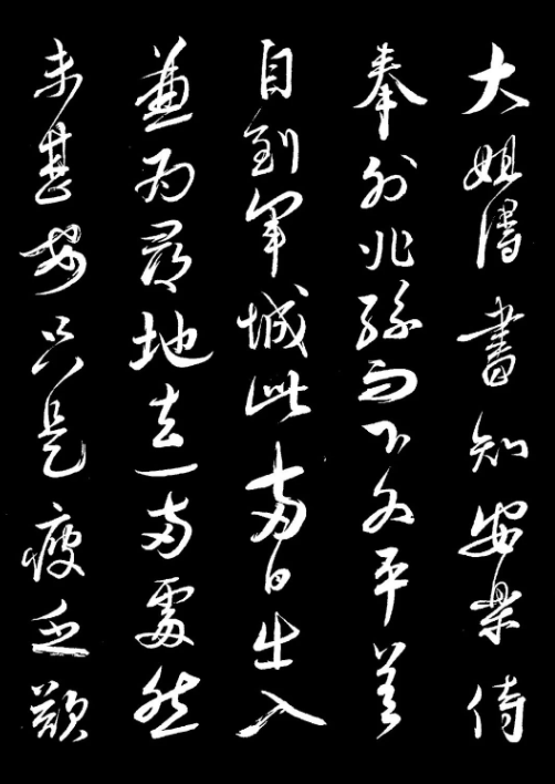 蔡襄行草書《與大姐書》