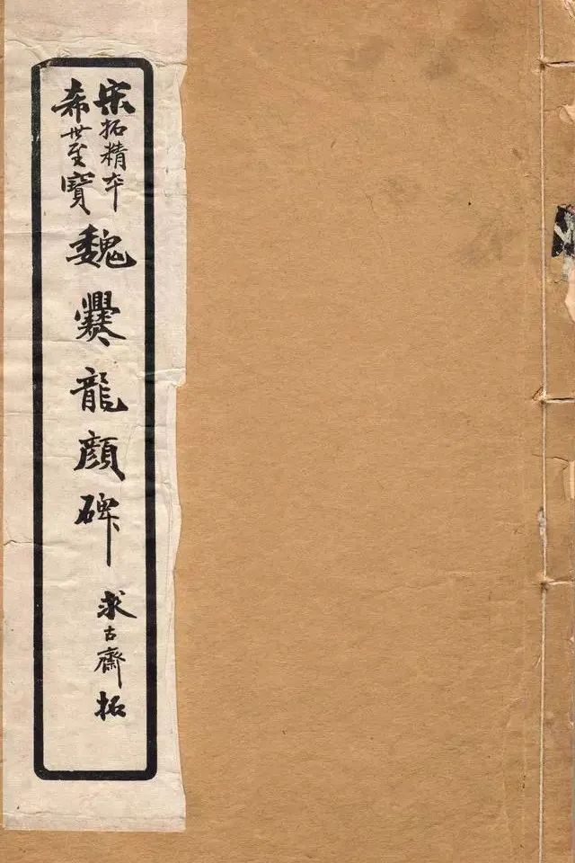 《爨龍顏碑》宋拓本書法欣賞