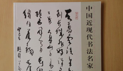 中國當代書法家是怎么寫字的 中國當代書法家是怎么寫字的