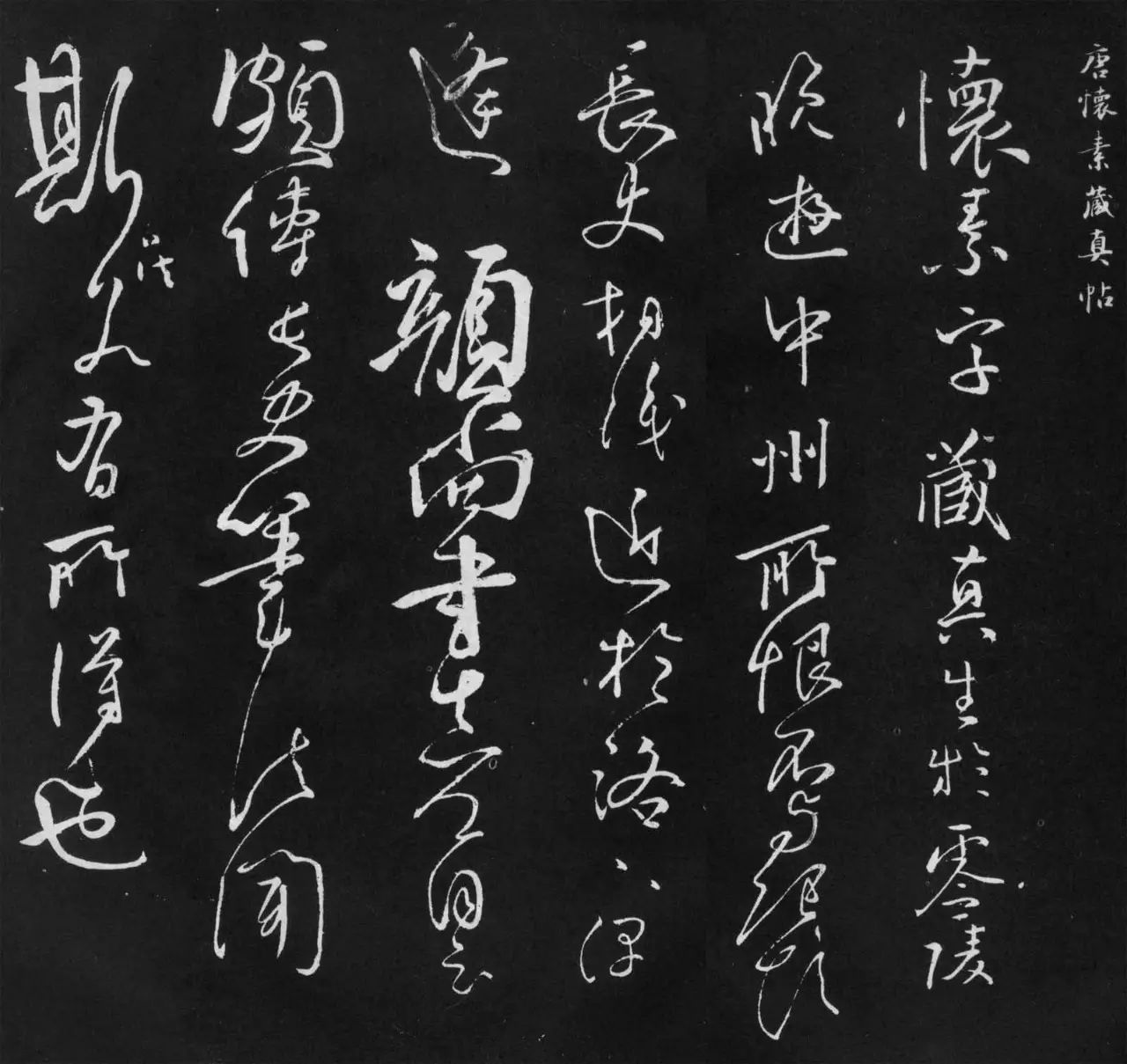 懷素自傳草書欣賞《藏真帖》