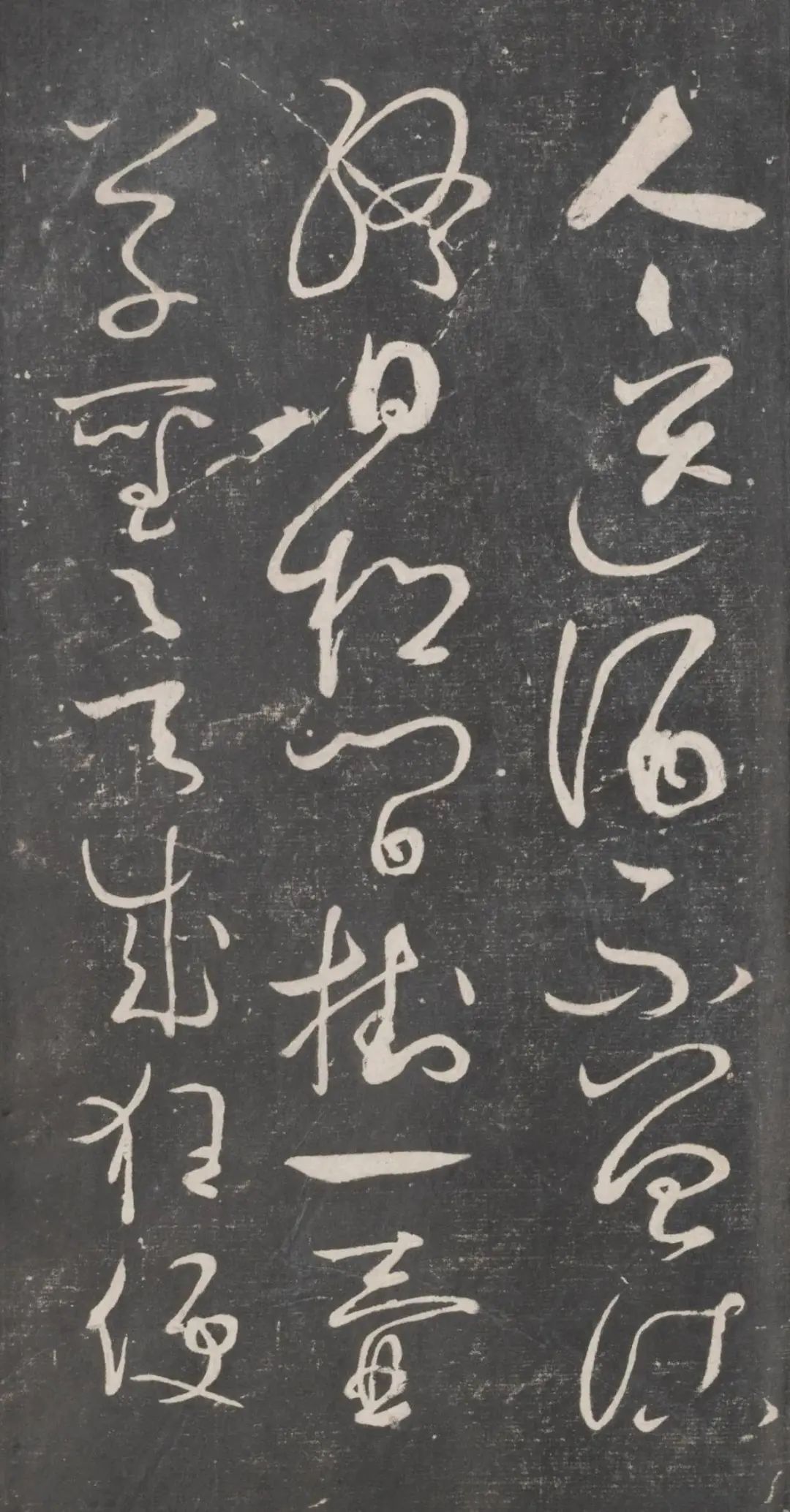 唐代草書大家懷素書法《醉僧帖》欣賞
