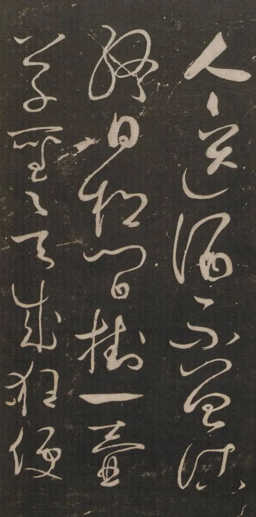 唐代草書大家懷素書法《醉僧帖》欣賞