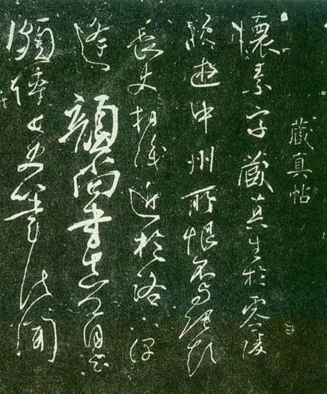 懷素草書《藏真律公二帖》 懷素草書《藏真律公二帖》