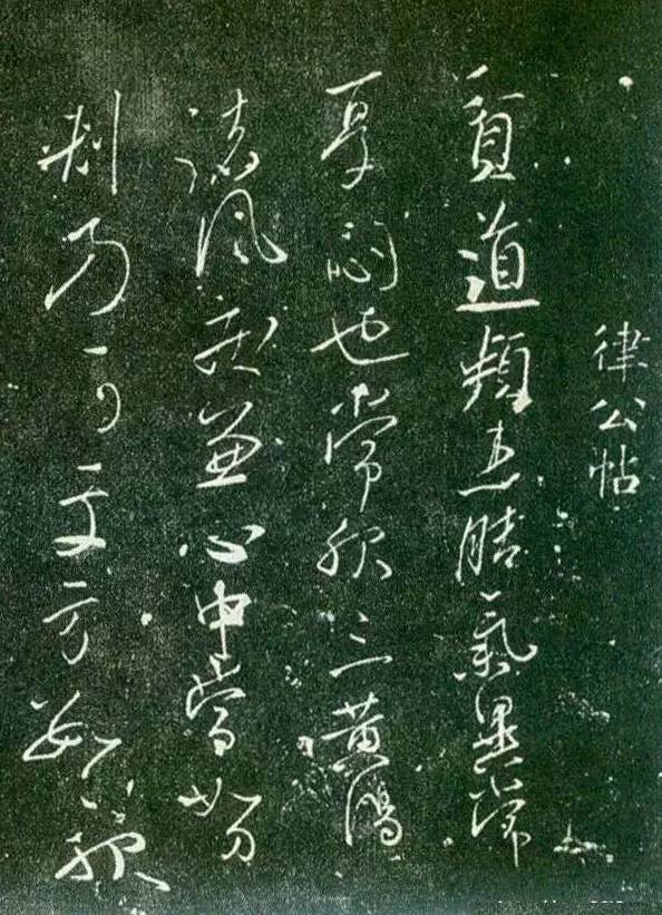 懷素草書《藏真律公二帖》