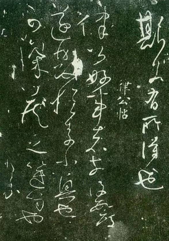 懷素草書《藏真律公二帖》