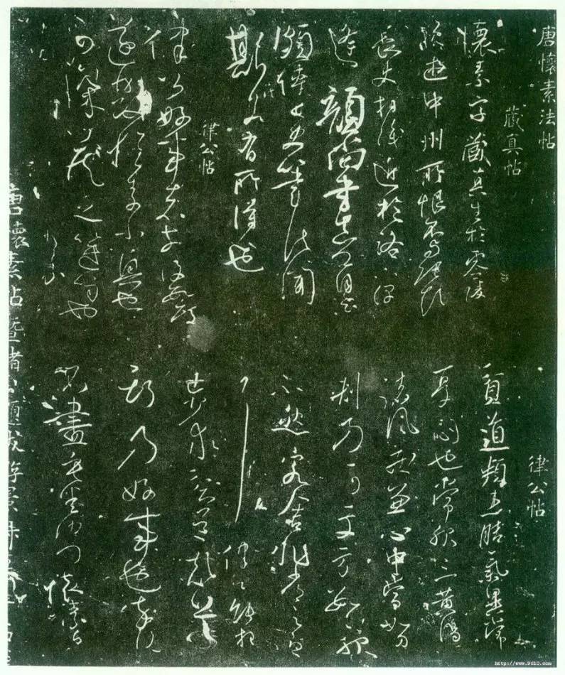 懷素草書《藏真律公二帖》