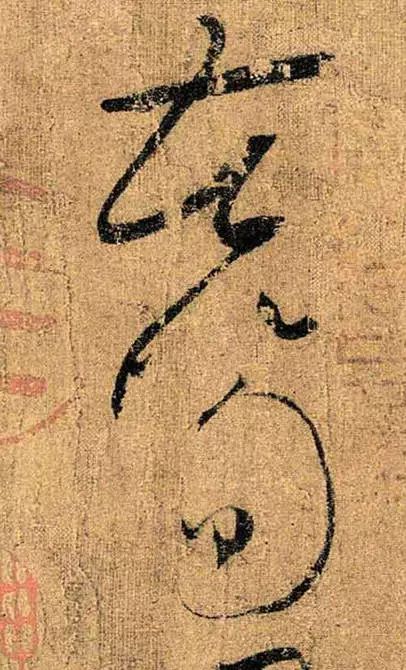 懷素草書《苦筍帖》