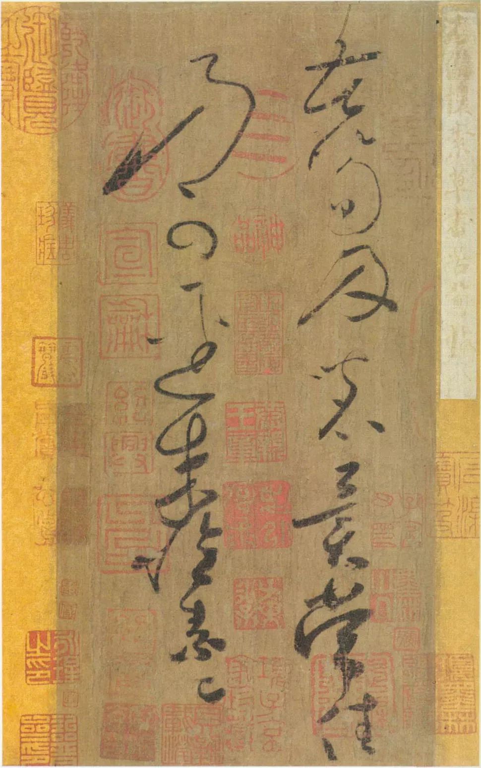 懷素草書《苦筍帖》