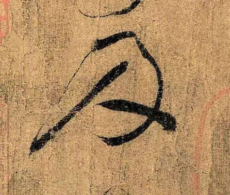懷素草書《苦筍帖》