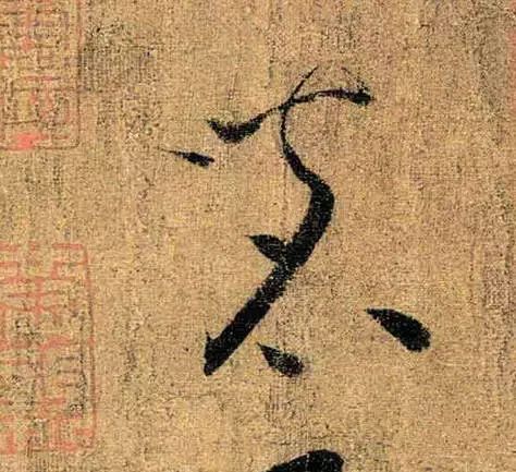 懷素草書《苦筍帖》