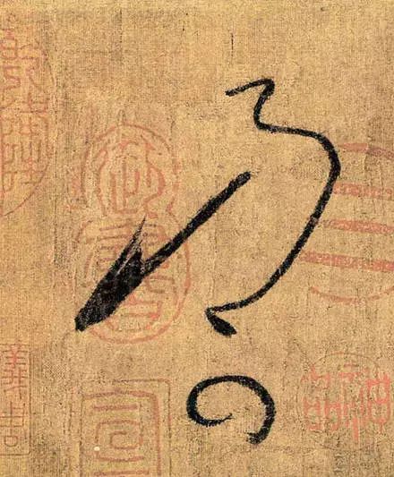 懷素草書《苦筍帖》