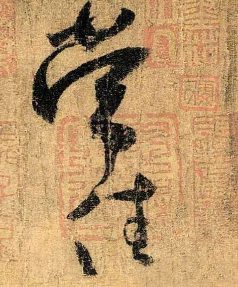 懷素草書《苦筍帖》