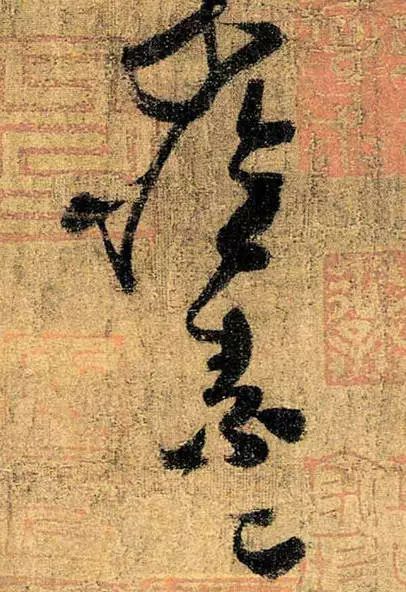 懷素草書《苦筍帖》