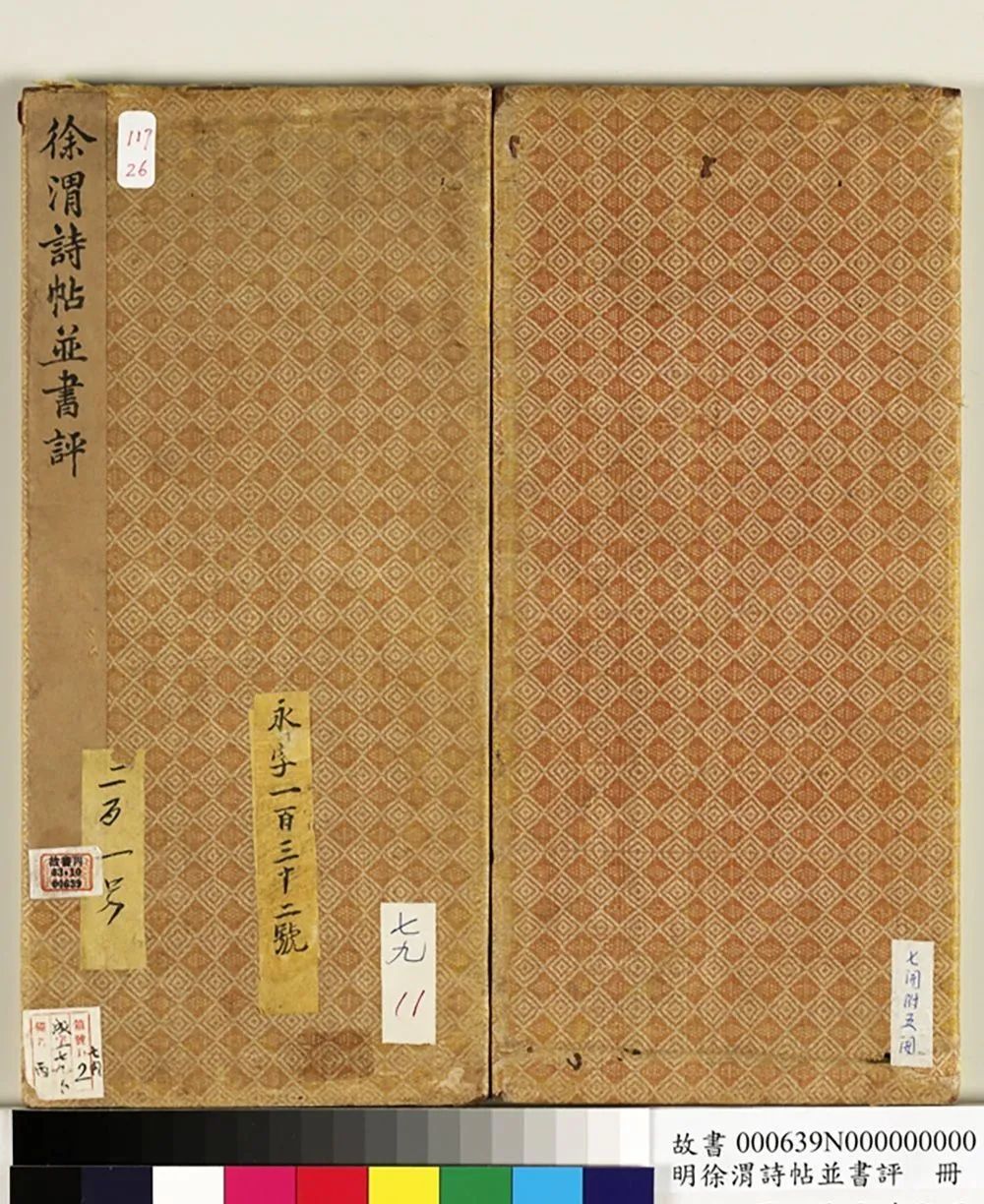 明代徐渭行書詩帖并書評(píng)冊(cè)
