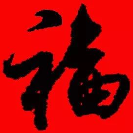 歷代名家中國福字圖片大全