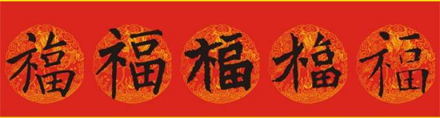 福字的100種寫(xiě)法圖片欣賞,供您參考！