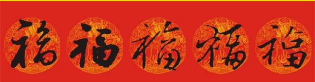福字的100種寫(xiě)法圖片欣賞,供您參考! 福字的100種寫(xiě)法圖片欣賞,供您參考!