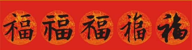福字的100種寫(xiě)法圖片欣賞,供您參考! 福字的100種寫(xiě)法圖片欣賞,供您參考!