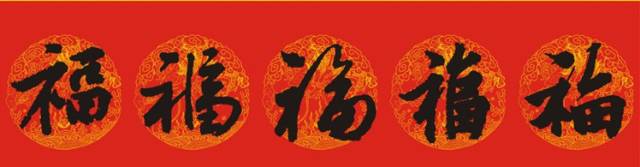 福字的100種寫(xiě)法圖片欣賞,供您參考! 福字的100種寫(xiě)法圖片欣賞,供您參考!
