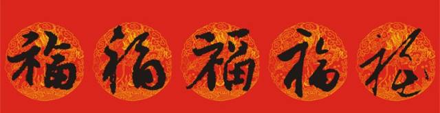 福字的100種寫(xiě)法圖片欣賞,供您參考! 福字的100種寫(xiě)法圖片欣賞,供您參考!