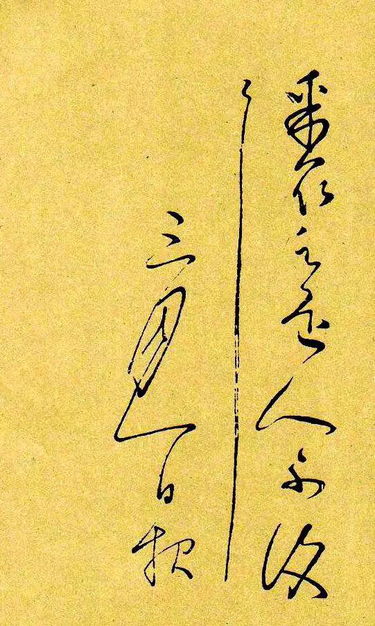 懷素《冬熟帖》書法作品欣賞