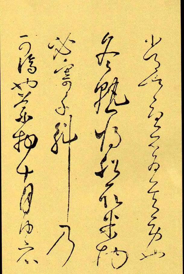 懷素《冬熟帖》書法作品欣賞