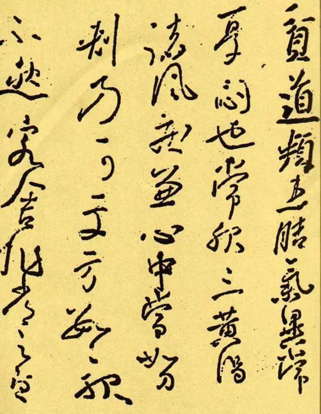 懷素《貧道帖》書法作品欣賞