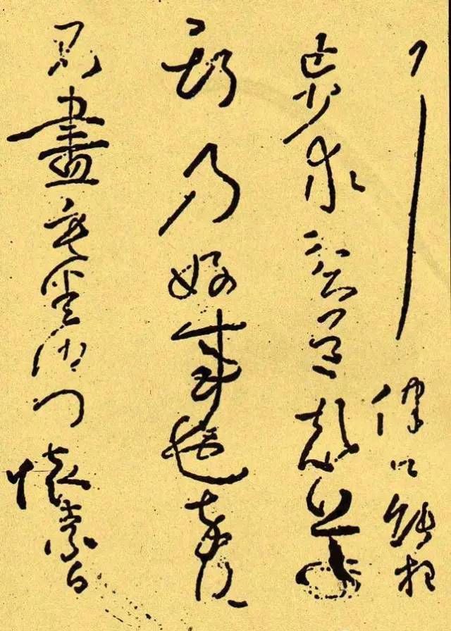 懷素《貧道帖》書法作品欣賞