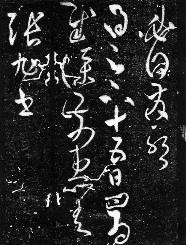 張旭草書《十五日帖》