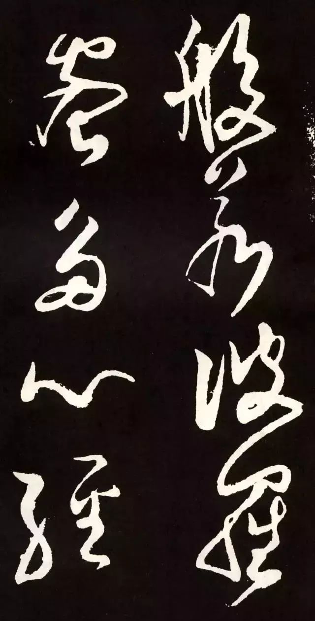 張旭草書《心經》欣賞