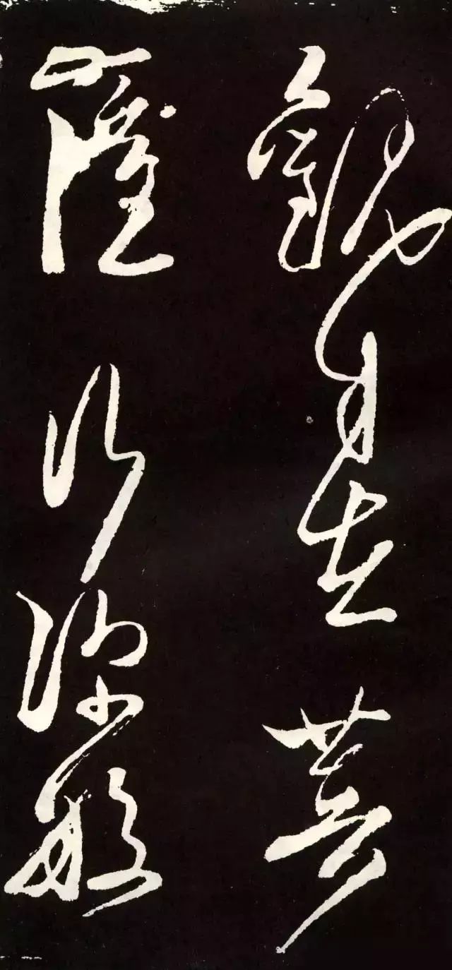 張旭草書《心經》欣賞