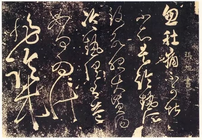 張旭草書《肚痛帖》書法欣賞