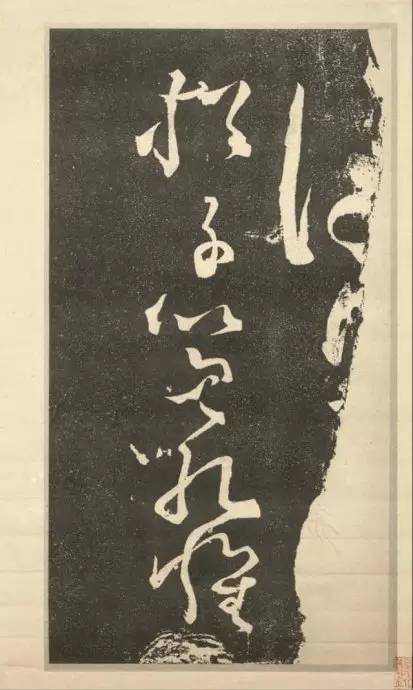 張旭《斷千字文》狂草石刻欣賞 張旭《斷千字文》狂草石刻欣賞