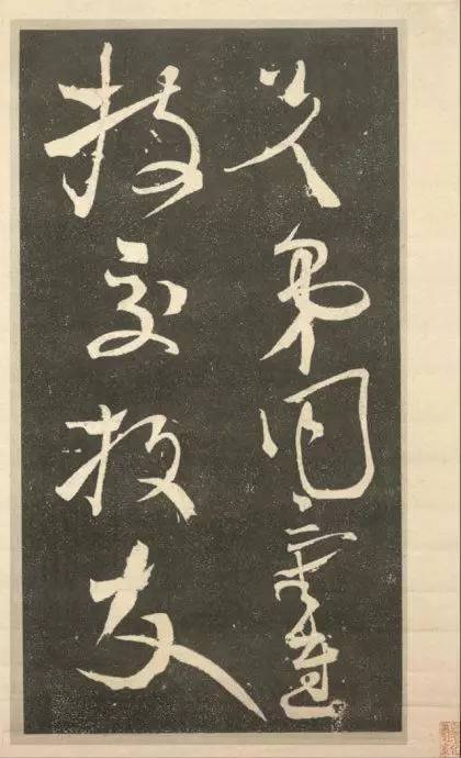 張旭《斷千字文》狂草石刻欣賞