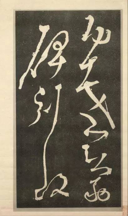 張旭《斷千字文》狂草石刻欣賞