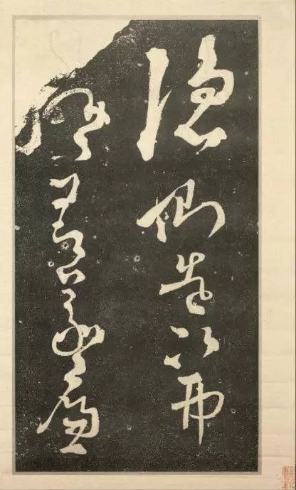 張旭《斷千字文》狂草石刻欣賞