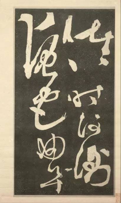 張旭《斷千字文》狂草石刻欣賞
