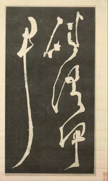 張旭《斷千字文》狂草石刻欣賞