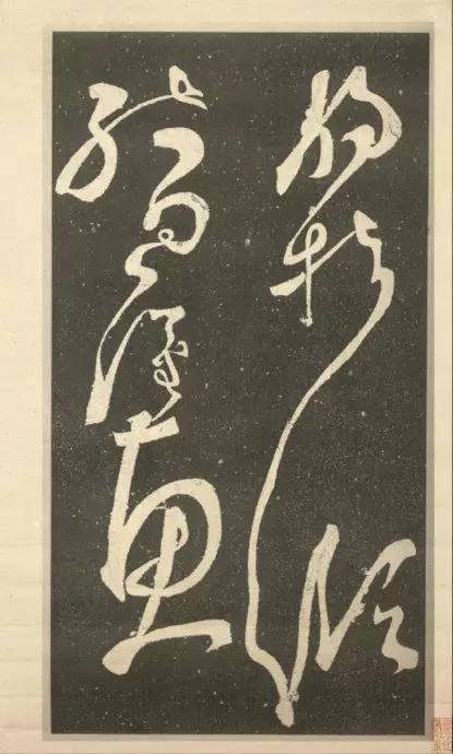 張旭《斷千字文》狂草石刻欣賞