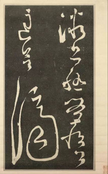張旭《斷千字文》狂草石刻欣賞