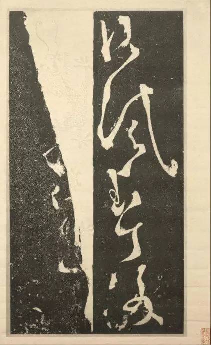 張旭《斷千字文》狂草石刻欣賞