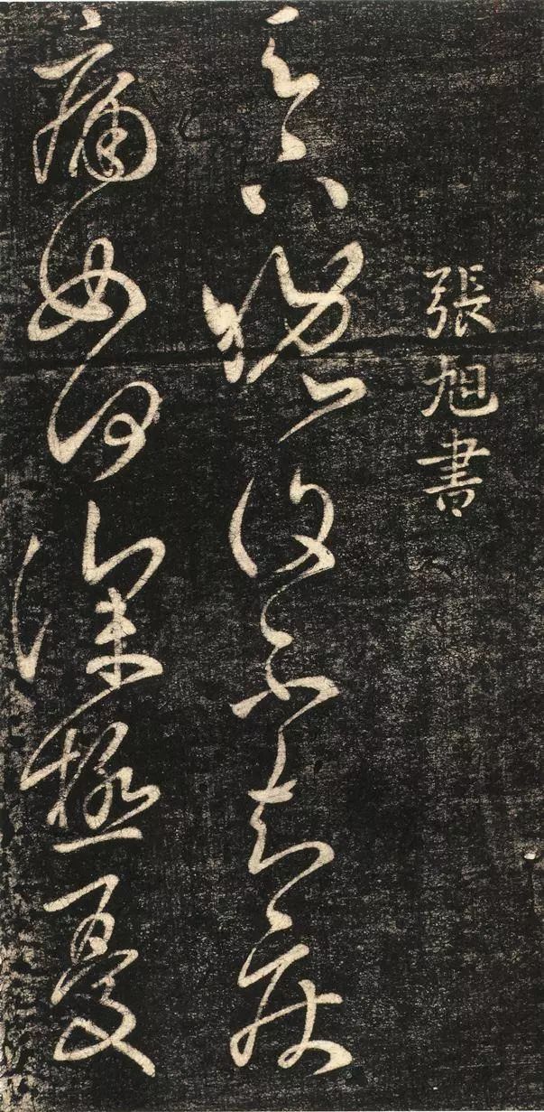 張旭《晚復帖》欣賞